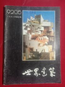 《世界建筑》1992年第五期。(大开本)