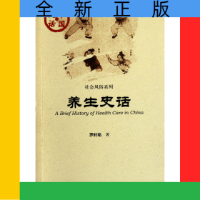 養(yǎng)生史話/社會風(fēng)俗系列/中國史話