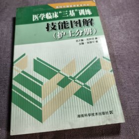 实物拍照：医学临床“三基”训练技能图解（护士分册）