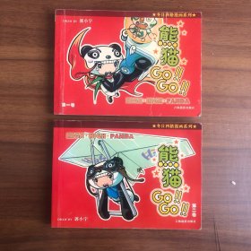 冬日四格漫画系列：熊猫高高1、2两卷