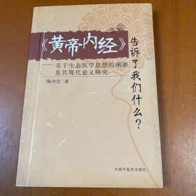 《黄帝内经》告诉了我们什么？关于生态医学思想的溯源及其现代意义研究