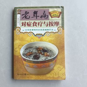 老年病对症食疗与按摩