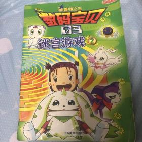 数码宝贝迷宫游戏2