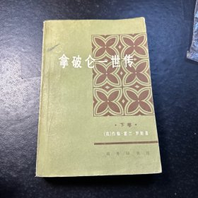 拿破仑一世传下卷
