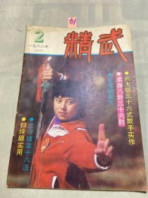 精武 1988年第2期