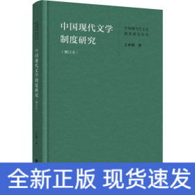 中國現(xiàn)代文學(xué)制度研究(增訂本)