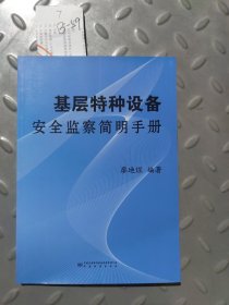 基层特种设备安全监察简明手册