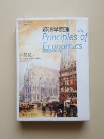 经济学原理：微观经济学分册＋宏观经济学（第6版） 两册合售