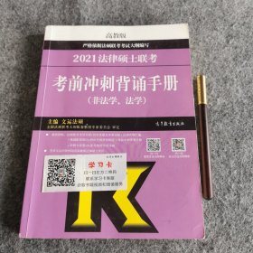 考研大纲2021 2021年法律硕士联考考前冲刺背诵手册