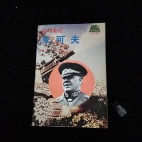 胜利象征：失可夫