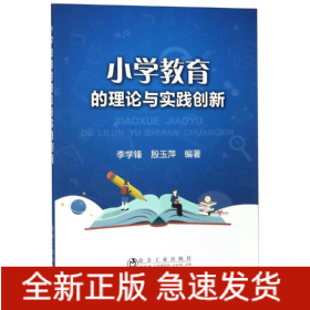 小学教育的理论与实践创新