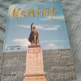 解放战争图志