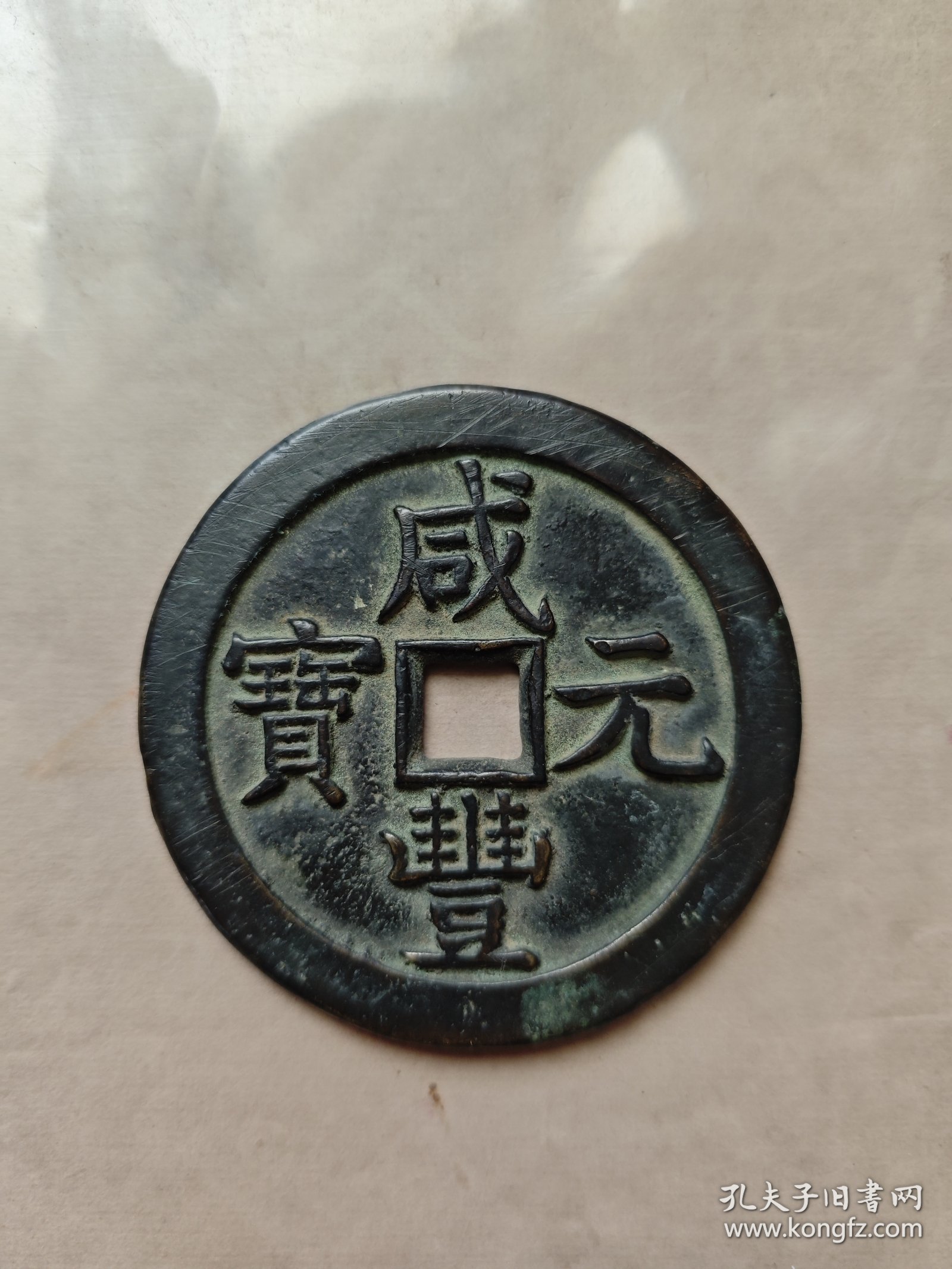 咸丰元宝，星月当千