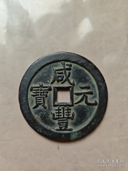 咸丰元宝，星月当千
