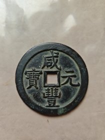 咸丰元宝，星月当千