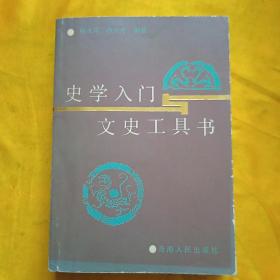 史学入门与文史工具书，作者签送本