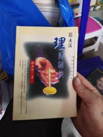 邱永汉理财秘诀