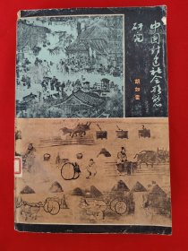 中国封建社会形态研究
