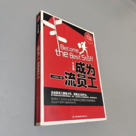 成為一流員工大全集