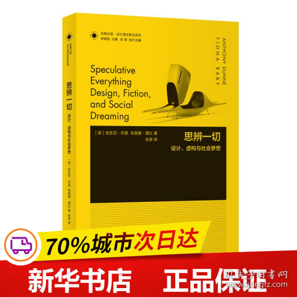 凤凰文库设计理论研究系列：思辨一切 设计虚构与社会梦想