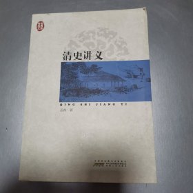 传世经典文库：清史讲义