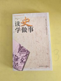 读史学做事——历史实战智慧丛书