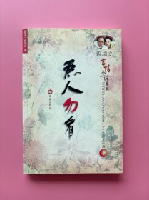 大量实拍图！【 温瑞安言情小说系列《恶人勿看》】，2001年1版1印！初版、一版一印！内页干净，无勾划！ 《恶人勿看》收短篇小说二十三篇，内容主要描写当代香港、台湾社会中的各种人际关系。在温情脉脉的感情外衣下，人与人之间是如何的尔虞我诈、为利忘义，为达到目的不择手段，都在这一个小个故事中反映出来。