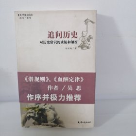 追问历史