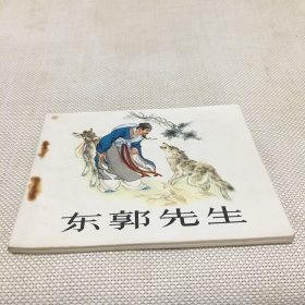 东郭先生(连环画)刘继卣绘画.1972年印.品相好.*c*【T--10】