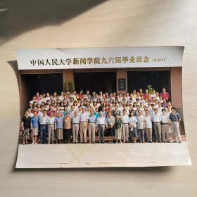 老照片一张，中国人民大学新闻学院九六届毕业留念1996