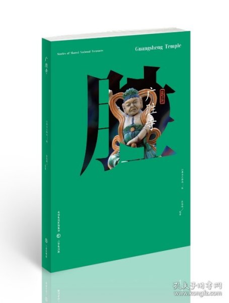 山西国宝故事·广胜寺