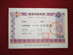 老股票：上海华运贸易公司，壹股，壹佰圆，1993年1月