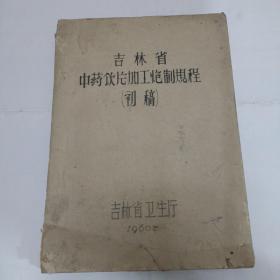 吉林省中药饮片加工炮制规程（初稿）   1960年  油印本