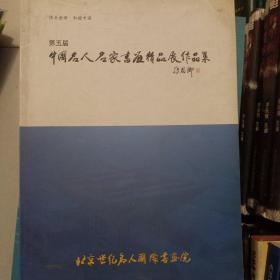 第五届中国名人名家书画精品展作品集