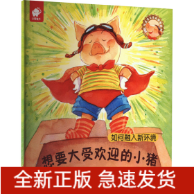 想要大受欢迎的小猪