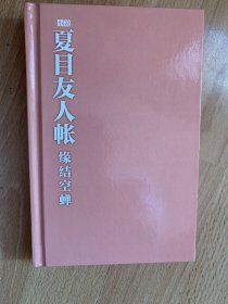 夏目友人帐：缘结空蝉