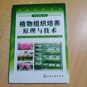 植物组织培养原理与技术