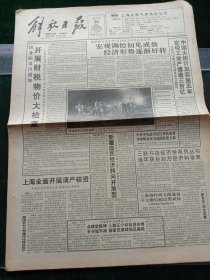 《解放日报》，1993年8月20日国务院发出通知，开展财税物价大检查；我国首台大型通用压铸机投产；引进国外先进技术设备，我国最大己内酰胺厂开车成功，其他详情见图，对开16版，有1~8版。