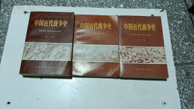 【中国近代战争史】（1一3全）84年版，32开，军事科学出版社，价100米（不包邮）放阳台左边书堆