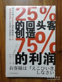 25%的回头客创造75%的利润