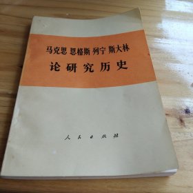 马克思 恩格斯 列宁 斯大林论研究历史