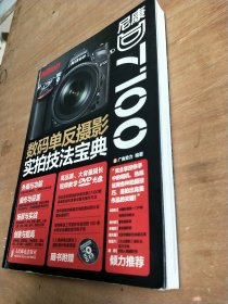 尼康D7100数码单反摄影实拍技法宝典(无光盘)
