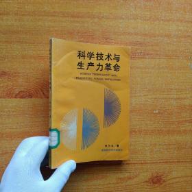 科學(xué)技術(shù)與生產(chǎn)力革命【館藏】