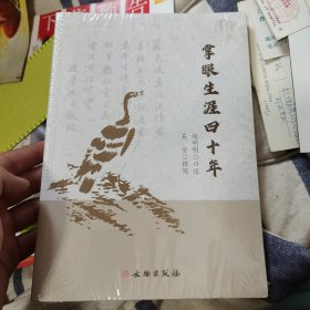 掌眼生涯四十年 未拆封