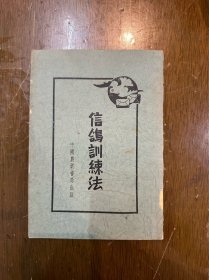 《信鸽训练法》（中国农业书局1953年重版）