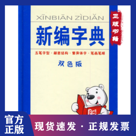 新編字典(雙色版) 9787807024002