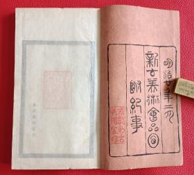 少见明治20年1887年多版画茶道古籍《京都新古美术会品目》 一套三册全 茶道.陶磁器・新画・盆栽・刀剣等大量版画