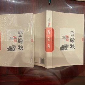 中国当代长篇小说藏本 晋阳秋