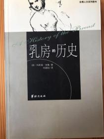 乳房的历史：生理人文系列图书