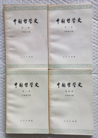 中国哲学史（1-4册全）